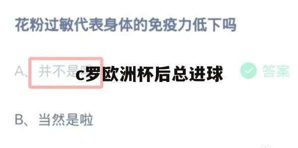 游戏攻略，C罗欧洲杯后总进球挑战