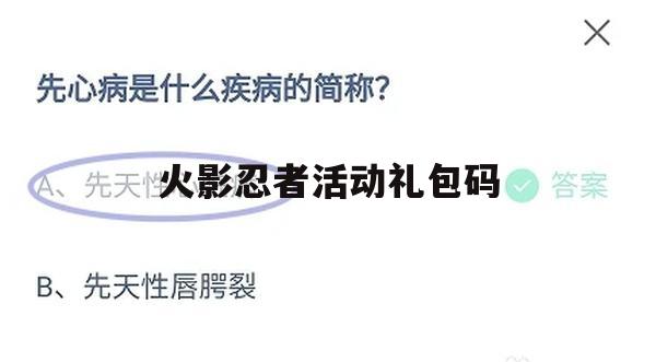 火影忍者活动礼包码攻略