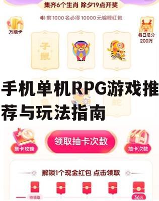 手机单机RPG游戏推荐与攻略指南