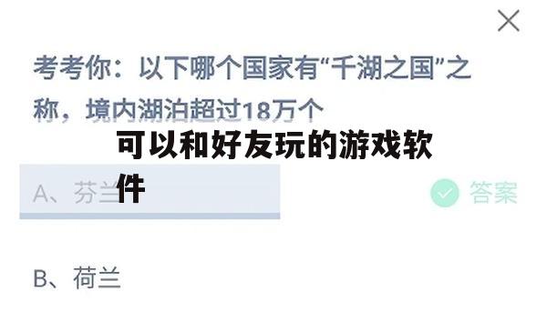 游戏攻略，与好友共享欢乐的多人游戏软件推荐