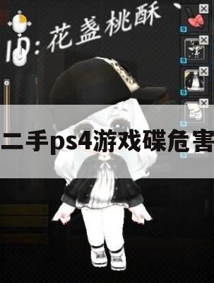 二手PS4游戏碟危害及应对攻略