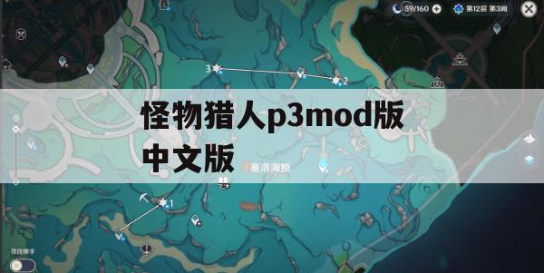 游戏攻略，怪物猎人P3Mod版中文版