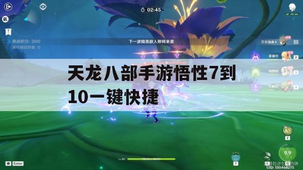 天龙八部手游悟性7到10一键快捷攻略