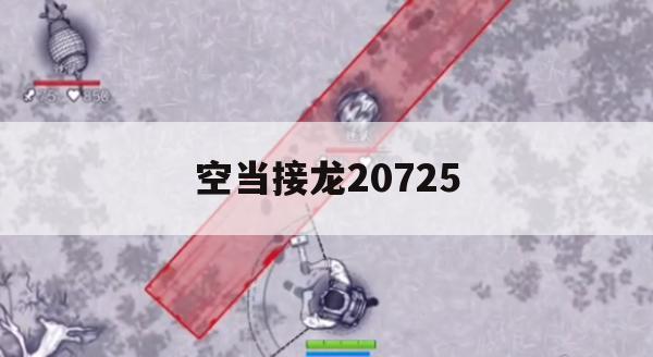 游戏攻略，空当接龙20725