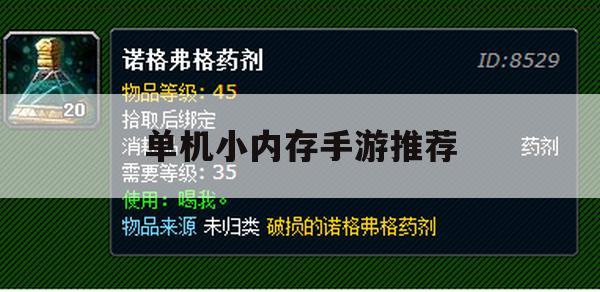 精选单机小内存手游推荐及攻略，轻松畅玩，无忧存储空间