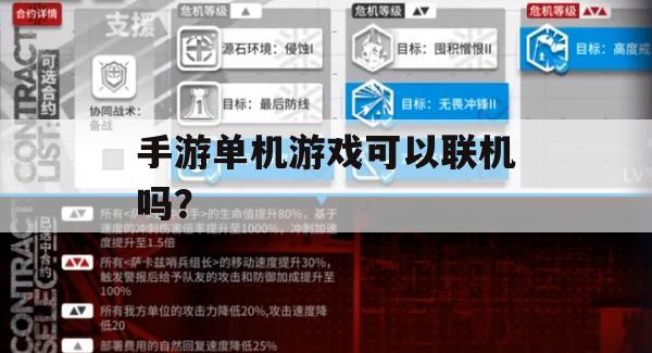 游戏攻略，手游单机游戏可以联机吗？