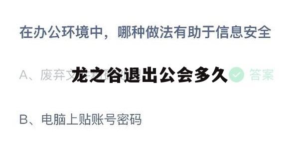 龙之谷退出公会多久？