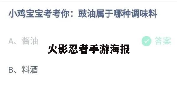 游戏攻略，火影忍者手游海报篇