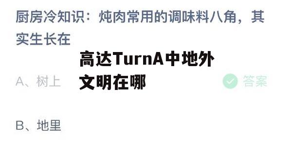 游戏攻略，高达TurnA中地外文明所在地点解析