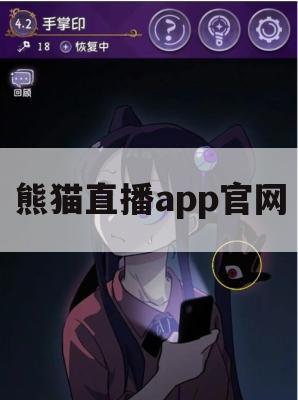 熊猫直播app官网游戏攻略