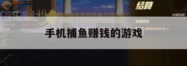 手机捕鱼赚钱游戏攻略，轻松捕鱼，快乐赚钱