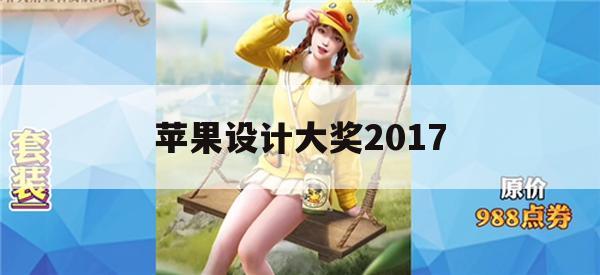 游戏攻略，苹果设计大奖2017获奖游戏——超凡神翼