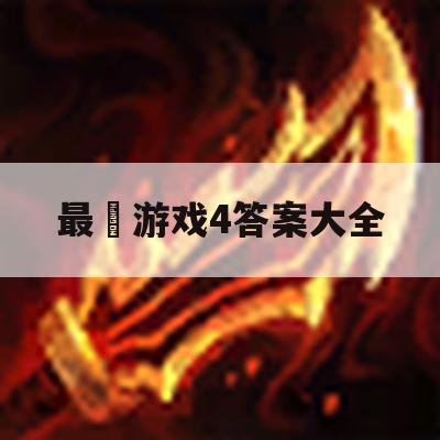 游戏攻略，最囧游戏4攻略大全