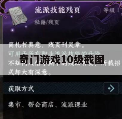 奇门游戏10级攻略