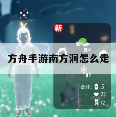 方舟，生存进化手游南方洞攻略