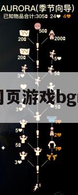 网页游戏梦幻仙境背景音乐攻略