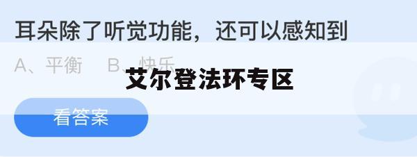 艾尔登法环专区攻略