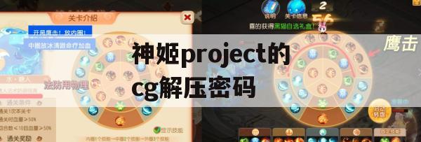 游戏攻略，神姬ProjectCG解压密码全解析