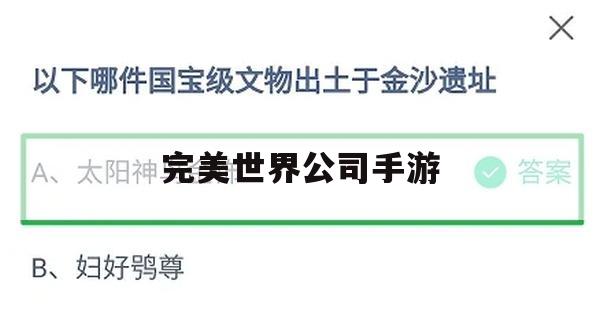 完美世界公司手游攻略大全，成就完美，掌握游戏精髓