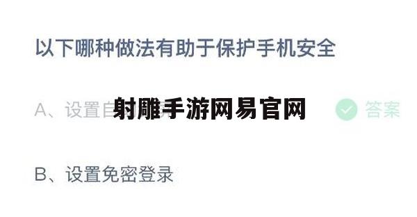 射雕手游攻略，网易官网独家秘籍，轻松畅游江湖