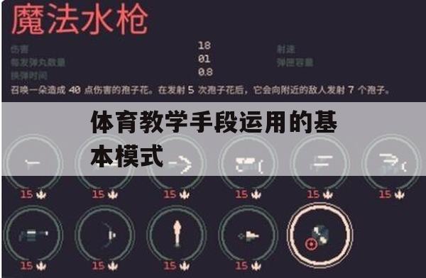 游戏攻略，体育教学手段运用的基本模式实战解析