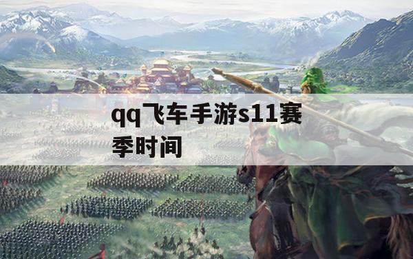 QQ飞车手游S11赛季时间攻略