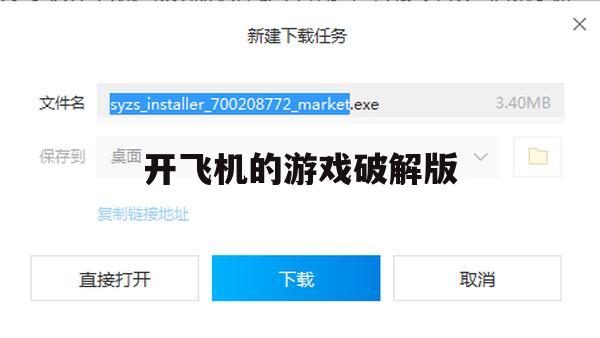 游戏攻略，开飞机的游戏破解版全面解析